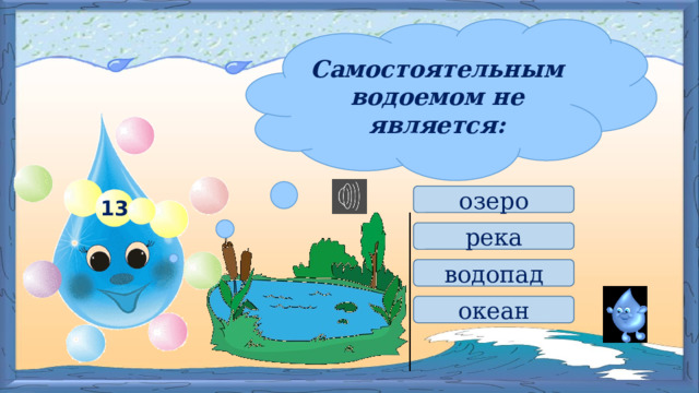 Самостоятельным водоемом не является: озеро 13 река водопад океан 