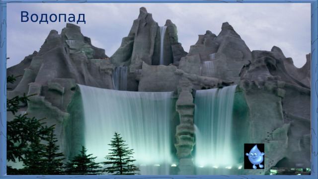 Водопад  