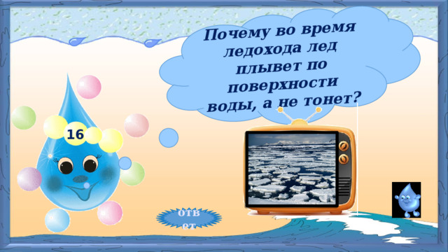 Почему во время ледохода лед плывет по поверхности воды, а не тонет? 16 ответ 