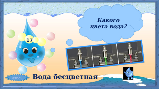 Какого цвета вода? 17 Вода бесцветная 