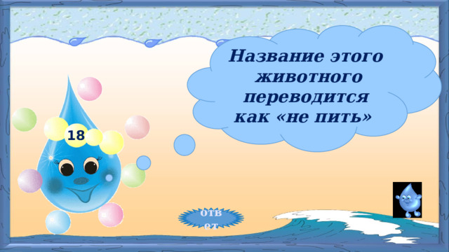 Название этого животного переводится как «не пить» 18 ответ 