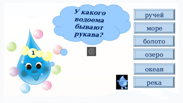 У какого водоема бывают рукава? ручей море болото 1 озеро океан река 
