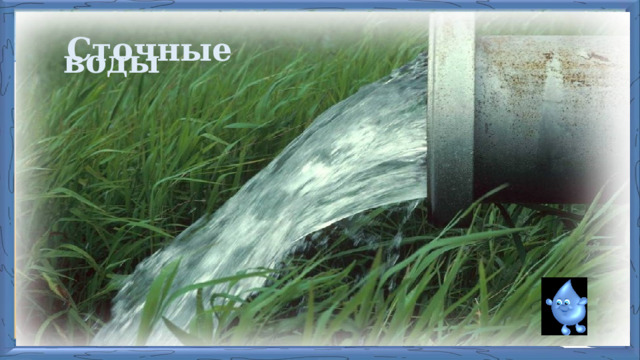   Сточные  воды 