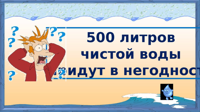 500 литров  чистой воды придут в негодность 