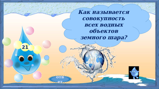 Как называется совокупность всех водных объектов земного шара? 21 ответ 