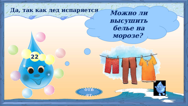 Да, так как лед испаряется Можно ли высушить белье на морозе?   22 ответ 