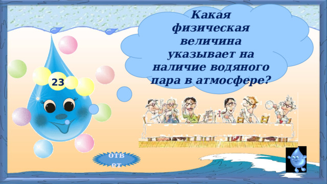 Какая физическая величина указывает на наличие водяного пара в атмосфере? 23 ответ 