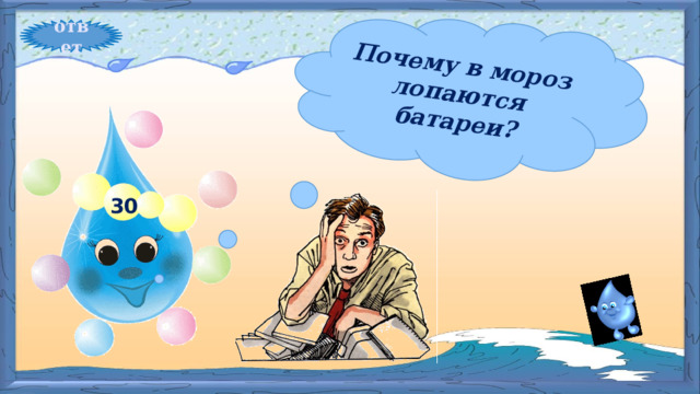 Почему в мороз лопаются батареи? ответ 30 