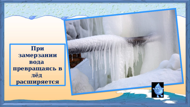 При замерзании вода превращаясь в лёд расширяется 