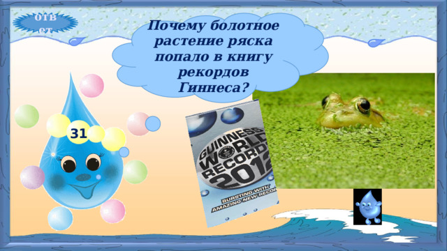 ответ Почему болотное растение ряска попало в книгу рекордов Гиннеса? 31 