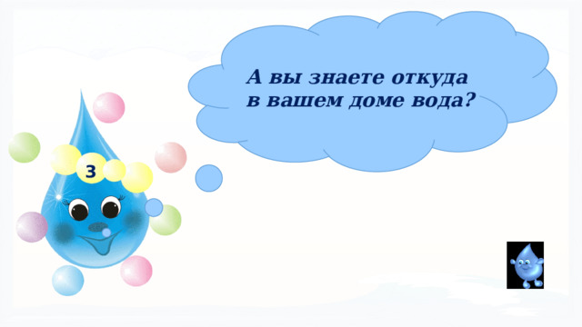 А вы знаете откуда в вашем доме вода? 3 