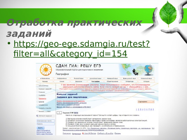 Отработка практических заданий https://geo-ege.sdamgia.ru/test?filter=all&category_id=154  