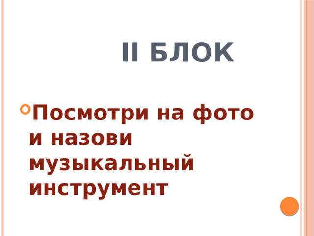 II Блок Посмотри на фото и назови музыкальный инструмент 