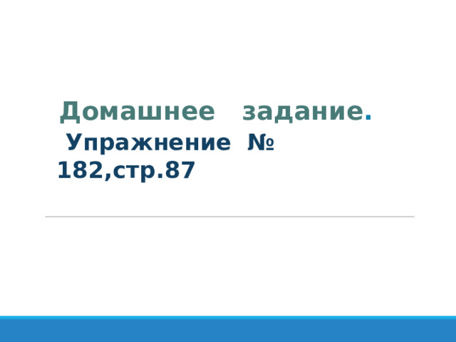  Домашнее задание .   Упражнение № 182,стр.87 