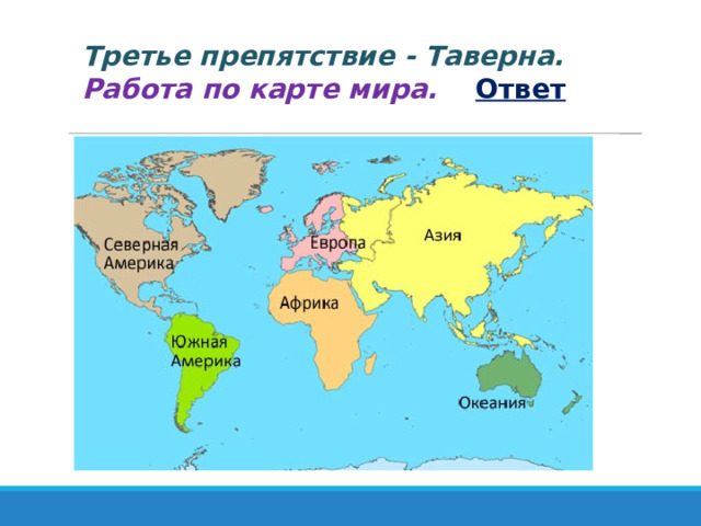   Третье препятствие - Таверна. Работа по карте мира. Ответ 