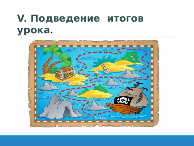   V. Подведение итогов урока . 
