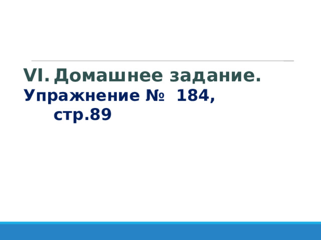    Домашнее задание.  Упражнение № 184, стр.89 