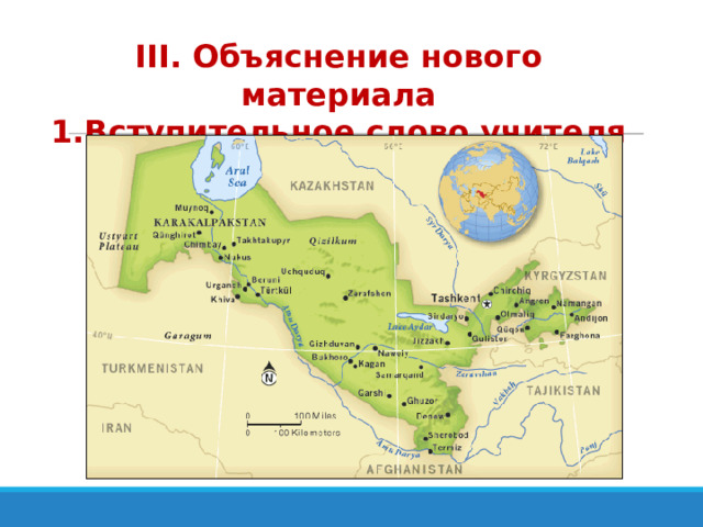 III. Объяснение нового материала  1.Вступительное слово учителя  