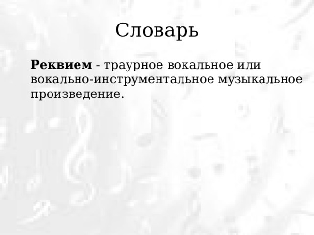 Словарь  Реквием - траурное вокальное или вокально-инструментальное музыкальное произведение. 