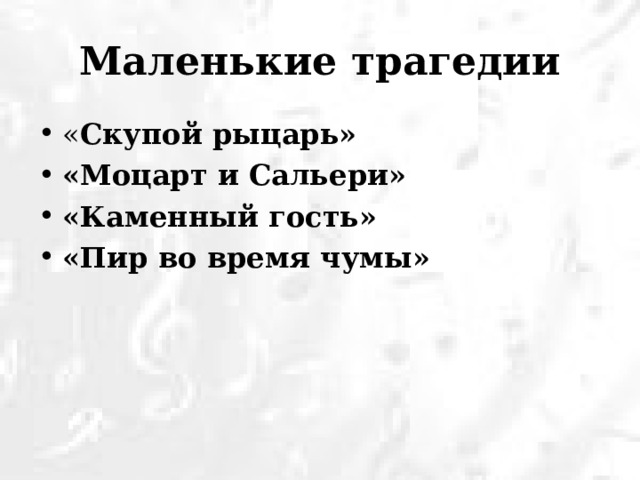 Маленькие трагедии « Скупой рыцарь» «Моцарт и Сальери» «Каменный гость» «Пир во время чумы» 