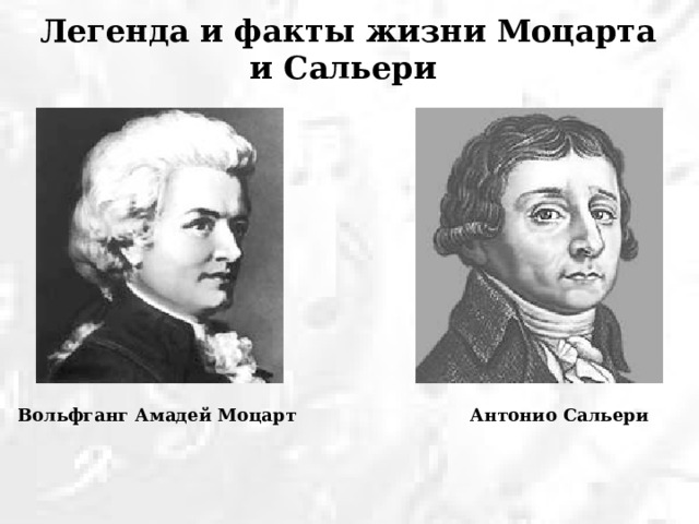 Легенда и факты жизни Моцарта и Сальери  Вольфганг Амадей Моцарт Антонио Сальери 
