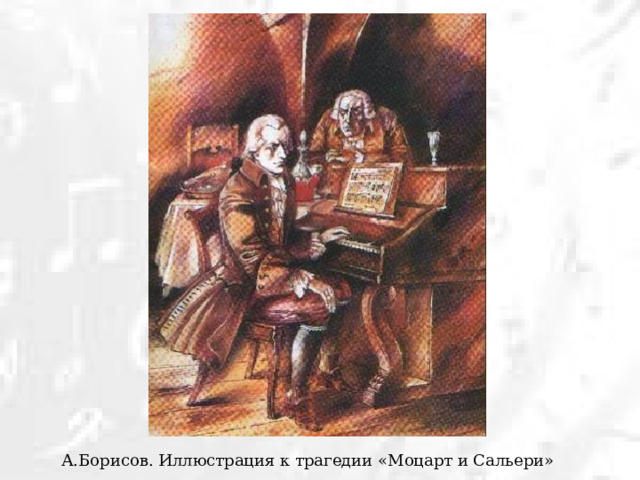А.Борисов. Иллюстрация к трагедии «Моцарт и Сальери» 