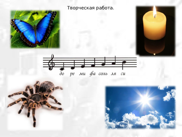 Творческая работа. 