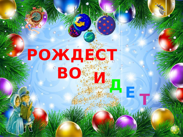 РОЖДЕСТВО И Д Е Т 