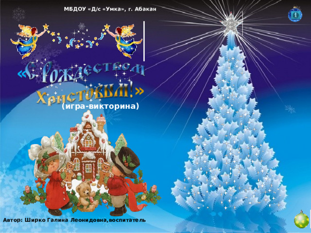 МБДОУ «Д/с «Умка», г. Абакан « » (игра-викторина) Автор: Ширко Галина Леонидовна,воспитатель 