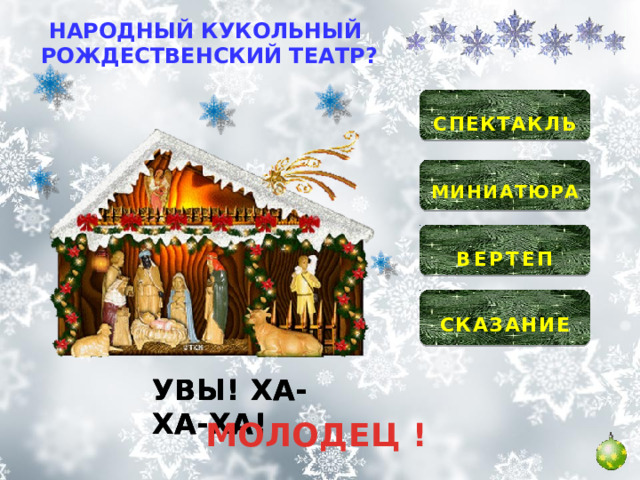 НАРОДНЫЙ КУКОЛЬНЫЙ  РОЖДЕСТВЕНСКИЙ ТЕАТР?  СПЕКТАКЛЬ  МИНИАТЮРА   ВЕРТЕП  СКАЗАНИЕ  УВЫ! ХА-ХА-ХА! УВЫ! ХА-ХА-ХА! УВЫ! ХА-ХА-ХА! МОЛОДЕЦ ! 