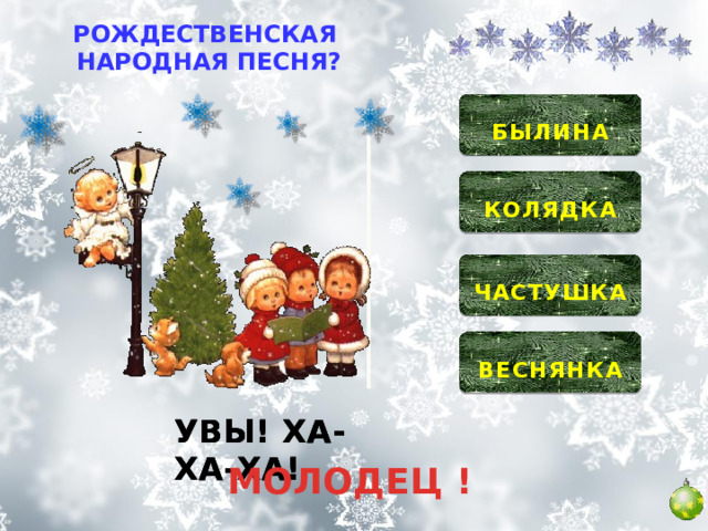 РОЖДЕСТВЕНСКАЯ НАРОДНАЯ ПЕСНЯ?  БЫЛИНА   КОЛЯДКА   ЧАСТУШКА   ВЕСНЯНКА  УВЫ! ХА-ХА-ХА! УВЫ! ХА-ХА-ХА! УВЫ! ХА-ХА-ХА! МОЛОДЕЦ ! 