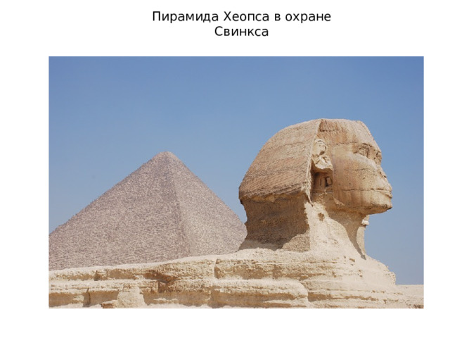 Пирамида Хеопса в охране Свинкса 