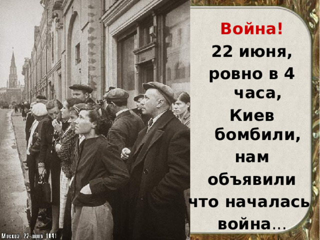Война! 22 июня, ровно в 4 часа, Киев бомбили, нам объявили что началась война ... 