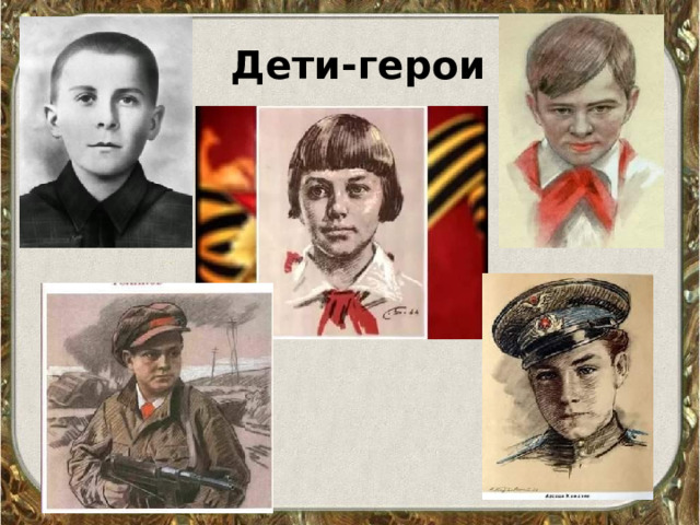 Дети-герои 