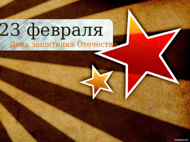 23 февраля День защитника Отечества 