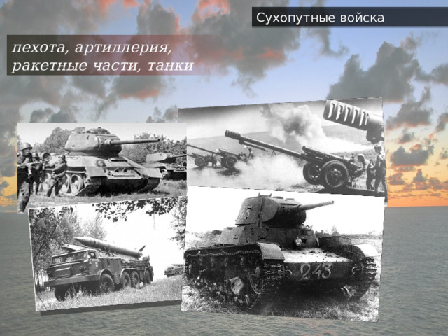 Сухопутные войска пехота, артиллерия, ракетные части, танки 