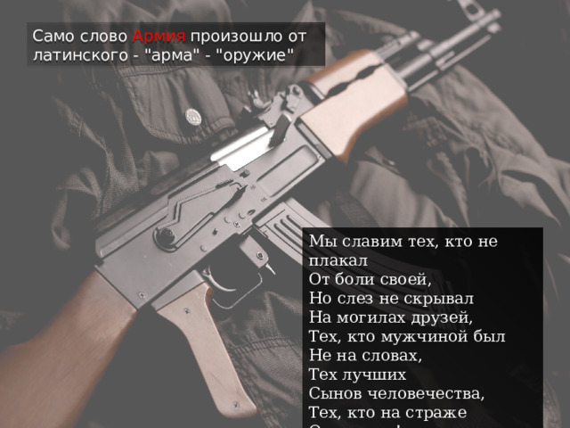 Само слово Армия произошло от латинского - 