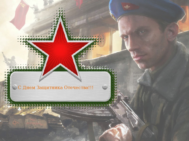 С Днем Защитника Отечества!!! 