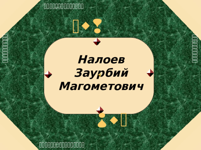      Налоев Заурбий Магометович  