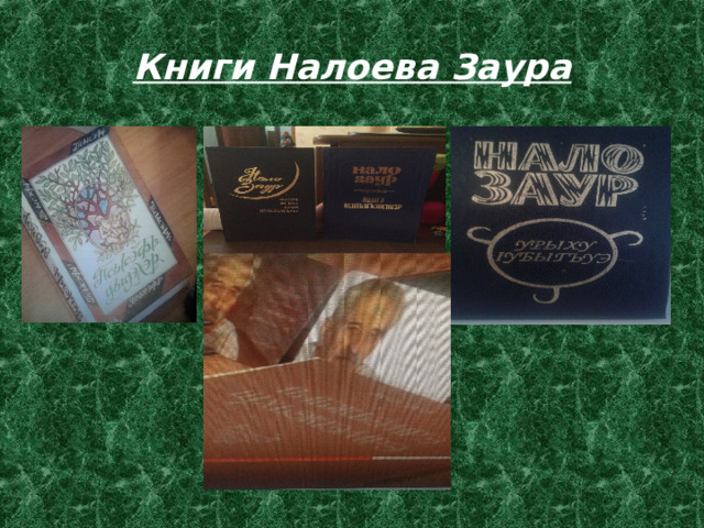 Книги Налоева Заура 
