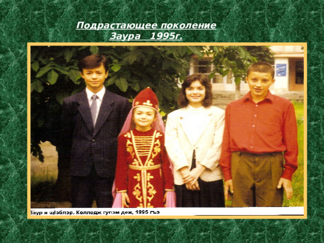 Подрастающее поколение Заура 1995г.  