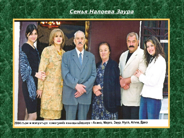  Семья Налоева Заура 