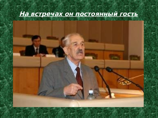 На встречах он постоянный гость 
