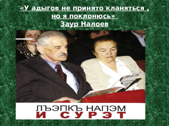 «У адыгов не принято кланяться ,  но я поклонюсь»  Заур Налоев 