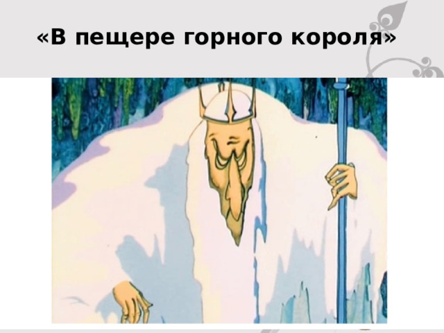 «В пещере горного короля»    