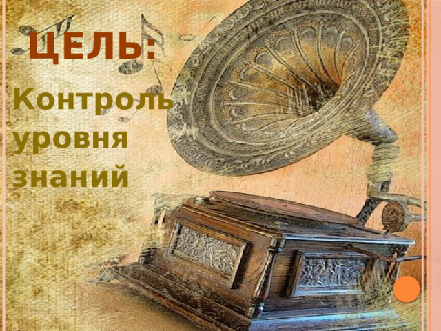 Цель: Контроль уровня знаний 