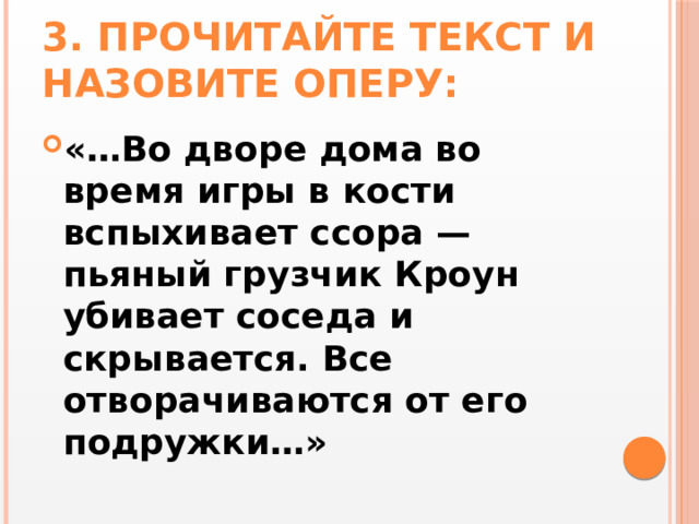 3. Прочитайте текст и назовите оперу: «…Во дворе дома во время игры в кости вспыхивает ссора — пьяный грузчик Кроун убивает соседа и скрывается. Все отворачиваются от его подружки…» 