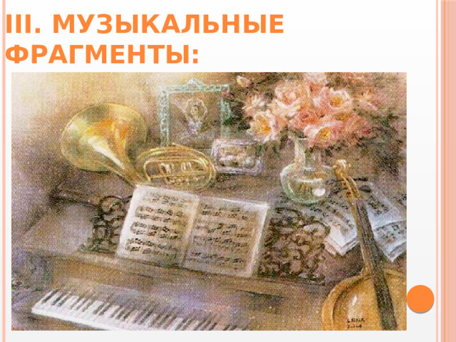 III. Музыкальные фрагменты: 