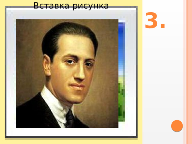 Вставка рисунка 3. 