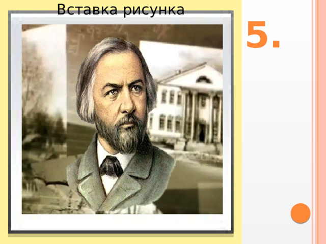 Вставка рисунка 5. 